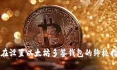 现在设置以太坊多签钱包